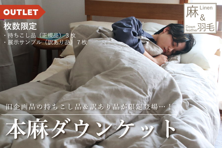 訳あり品が限定登場！本麻ダウンケット