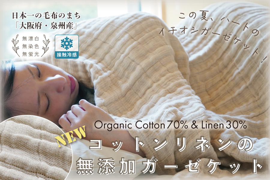 NEW！コットンリネンの無添加ガーゼケット
