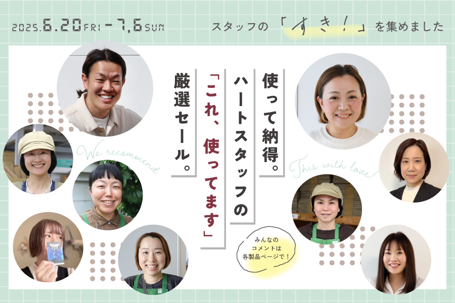 使って納得！ハートスタッフの「これ、使ってます」厳選セール