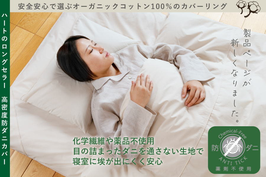 高密度防ダニカバー製品ページがリニューアル！