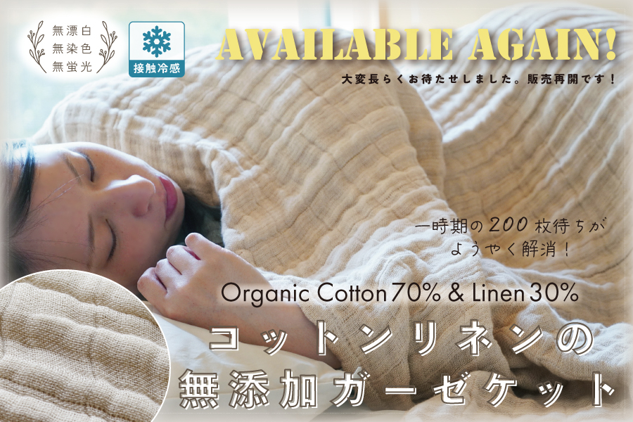 販売再開！コットンリネンの無添加ガーゼケット