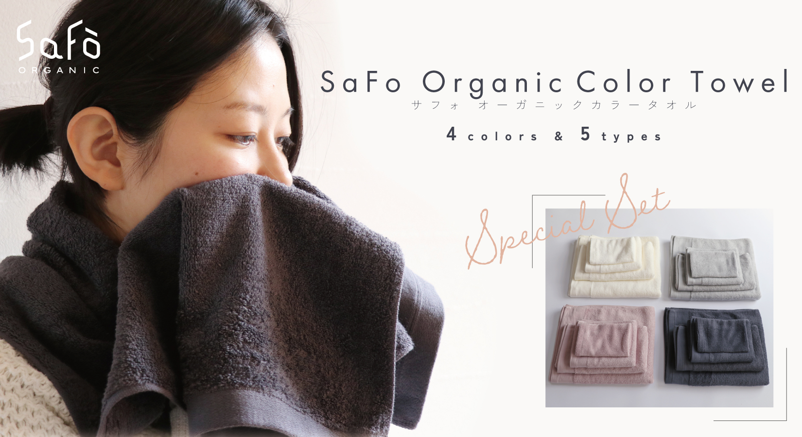 SaFo オーガニックカラータオルセット