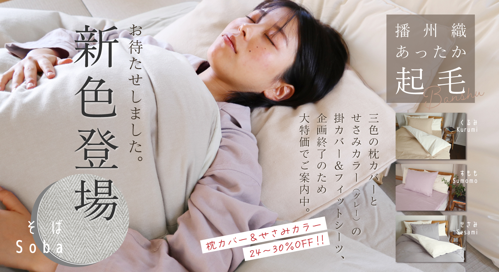 播州織あったか起毛カバー・一部リニューアル