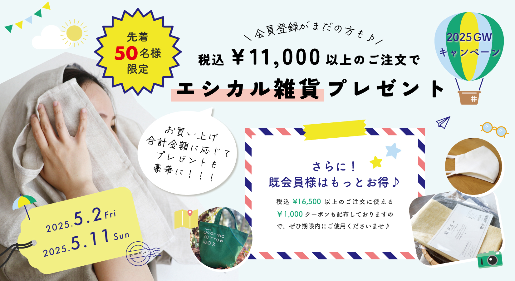 2025ゴールデンウィークキャンペーン