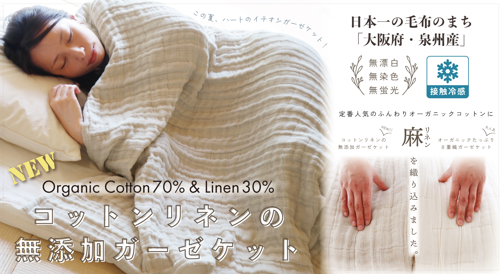 NEW！コットンリネンの無添加ガーゼケット誕生