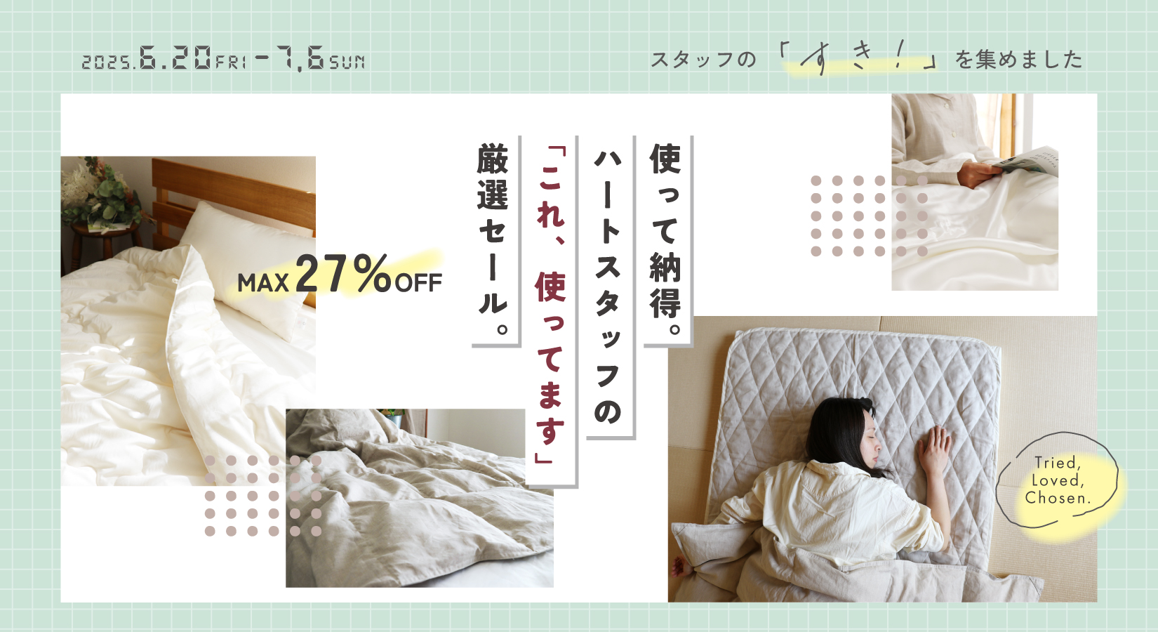 使って納得！ハートスタッフの「これ、使ってます」厳選セール