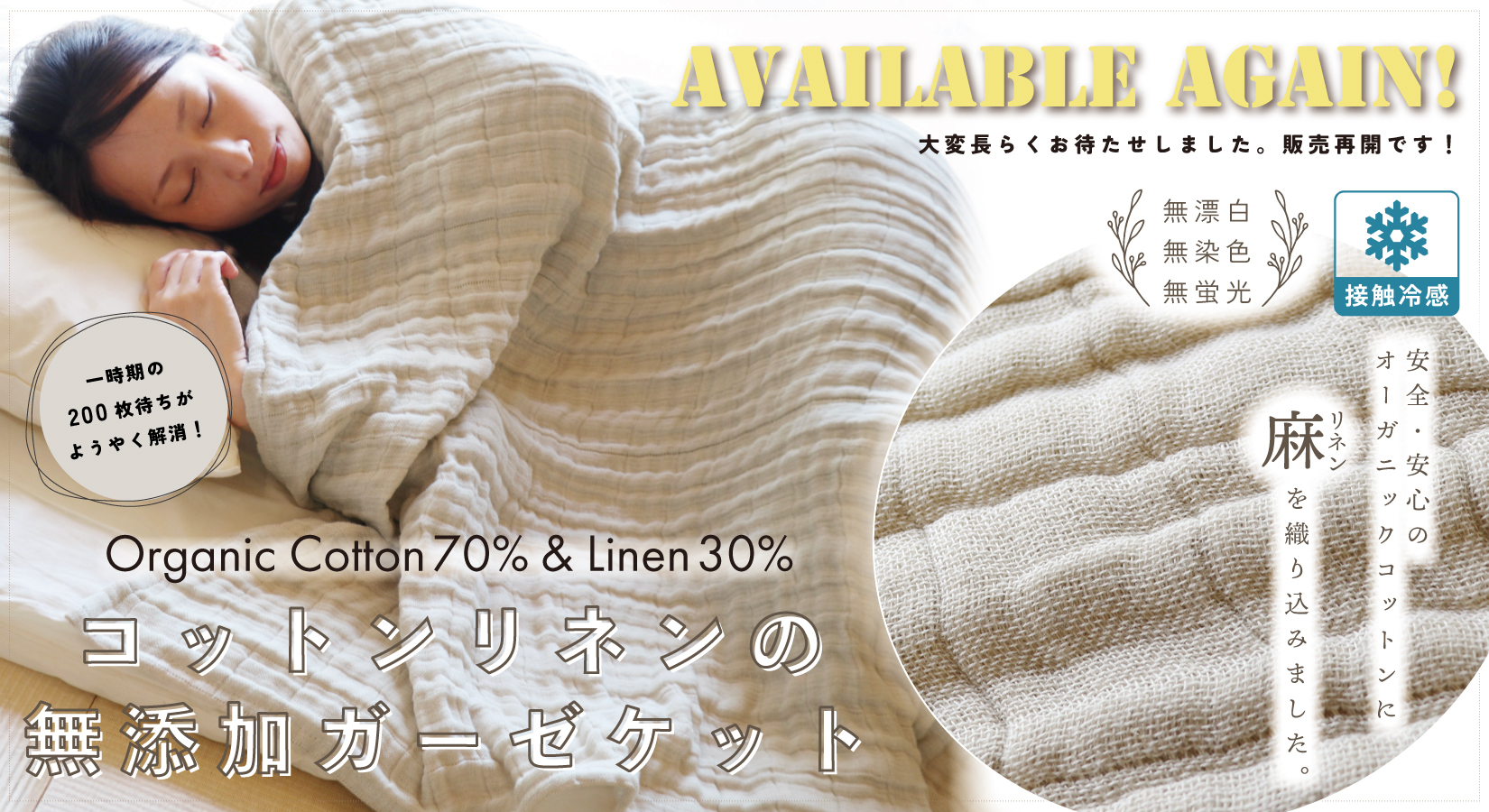 販売再開！コットンリネンの無添加ガーゼケット