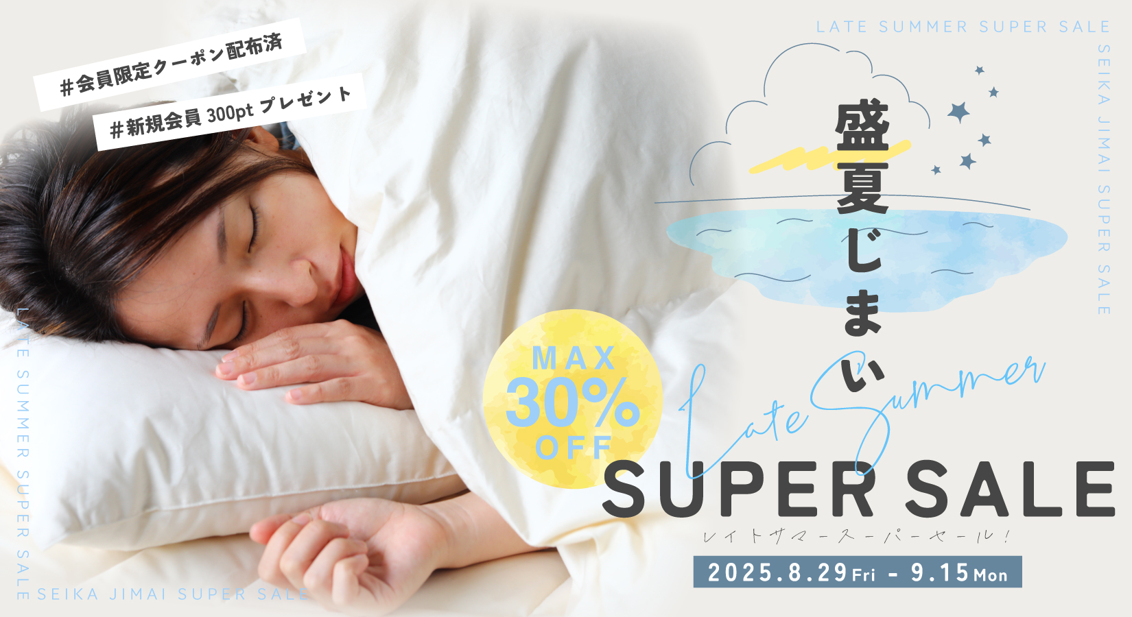 2025盛夏じまいのスーパーセール