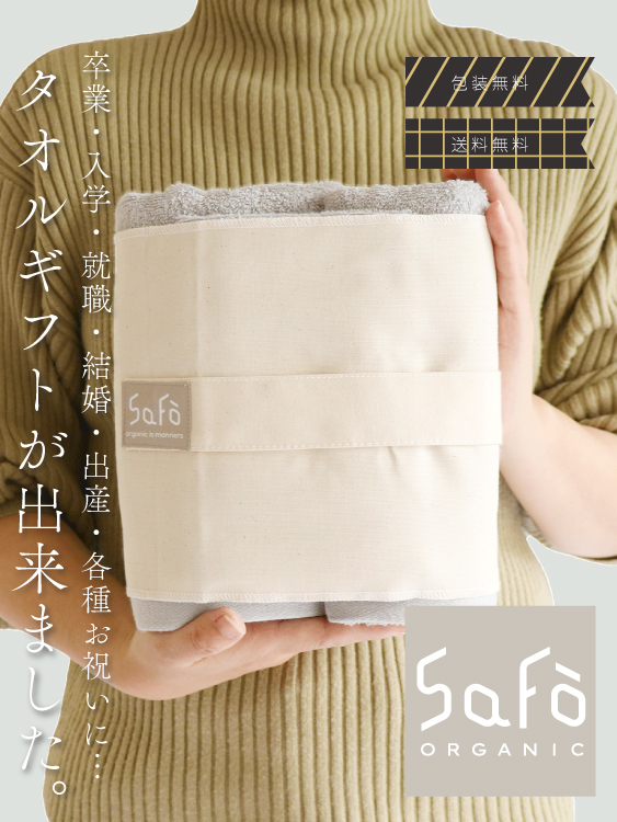 SaFo - サフォ - タオルギフトが出来ました
