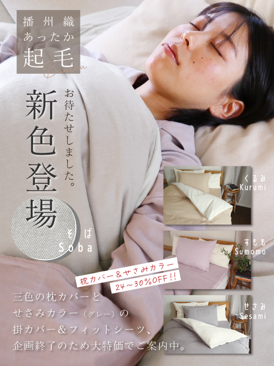 播州織あったか起毛カバー・一部リニューアル