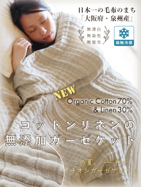 NEW！コットンリネンの無添加ガーゼケット誕生