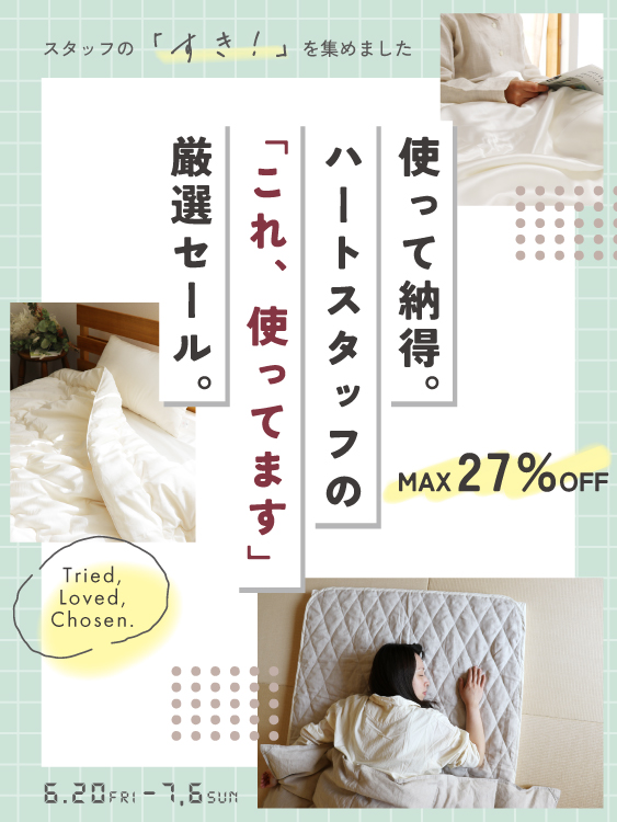 使って納得！ハートスタッフの「これ、使ってます」厳選セール