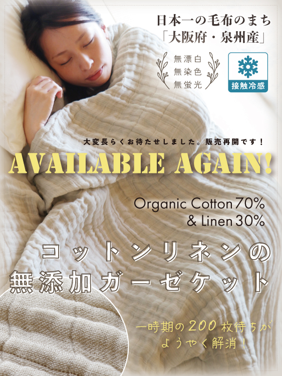 販売再開！コットンリネンの無添加ガーゼケット