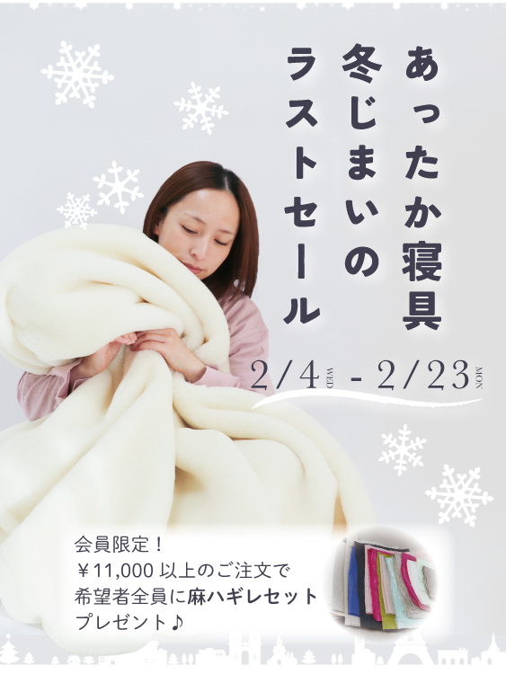 冬じまいのラストセール