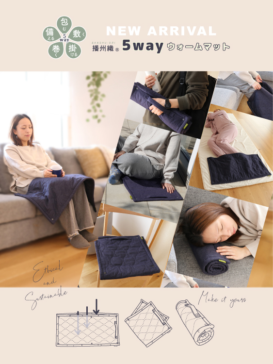 誕生！播州織5wayウォームマット