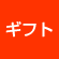 ギフト